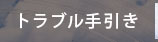 トラブル手引き