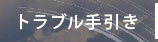 トラブル手引き
