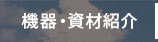 機器・資材紹介