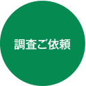 調査ご依頼
