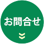 お問合せ