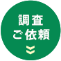 お問合せ