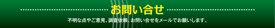 お問い合わせ