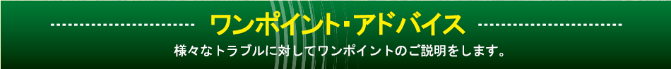 ワンポイント・アドバイス